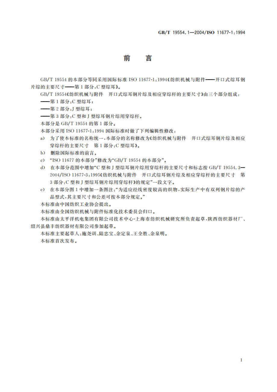 纺织机械与附件 开口式综耳钢片综及相应穿综杆的主要尺寸 第1部分：C型综耳 GBT 19554.1-2004.pdf_第2页