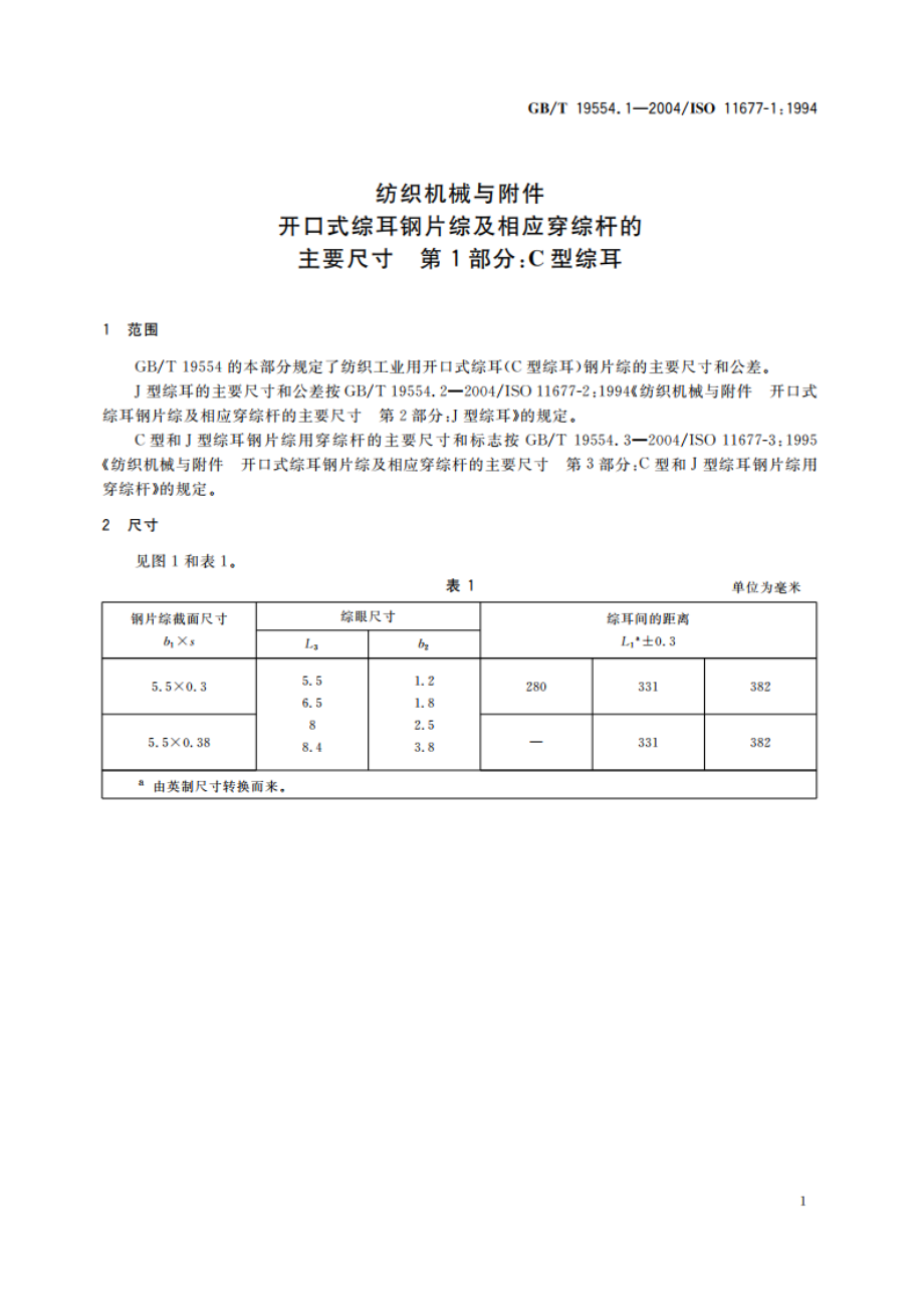 纺织机械与附件 开口式综耳钢片综及相应穿综杆的主要尺寸 第1部分：C型综耳 GBT 19554.1-2004.pdf_第3页