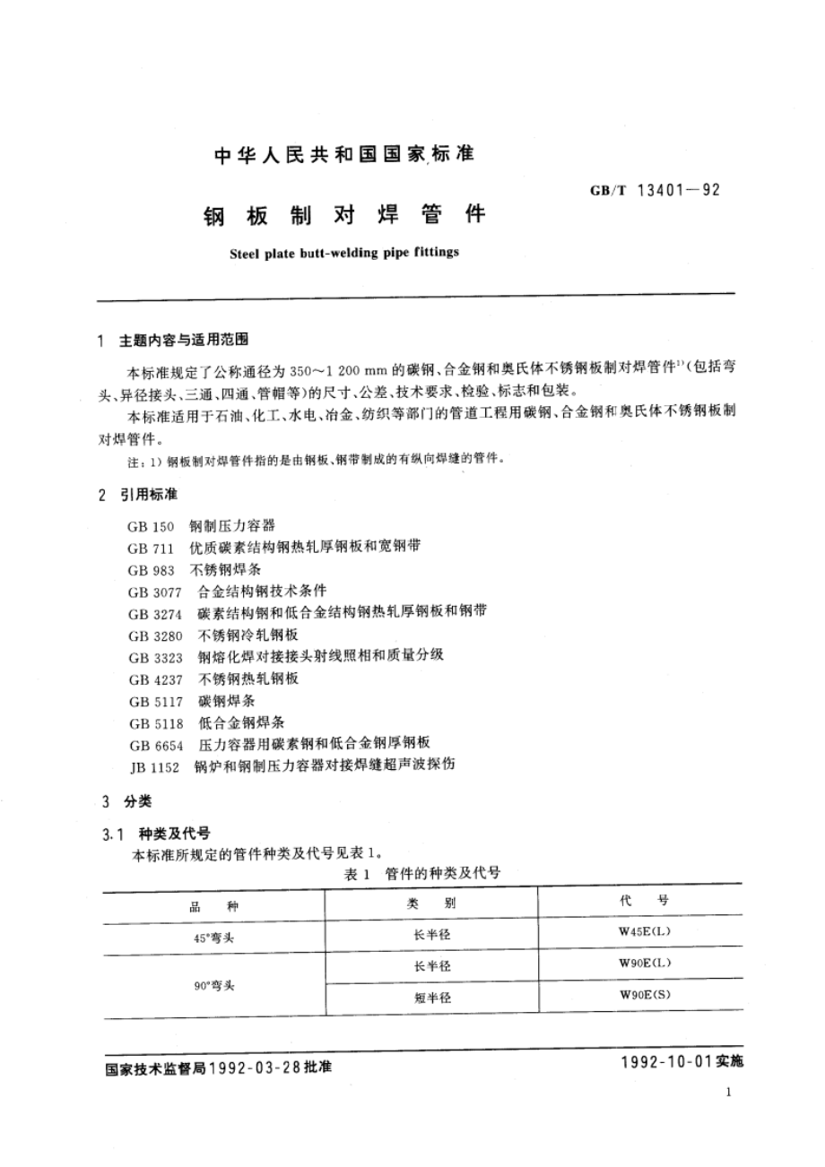 钢板制对焊管件 GBT 13401-1992.pdf_第3页