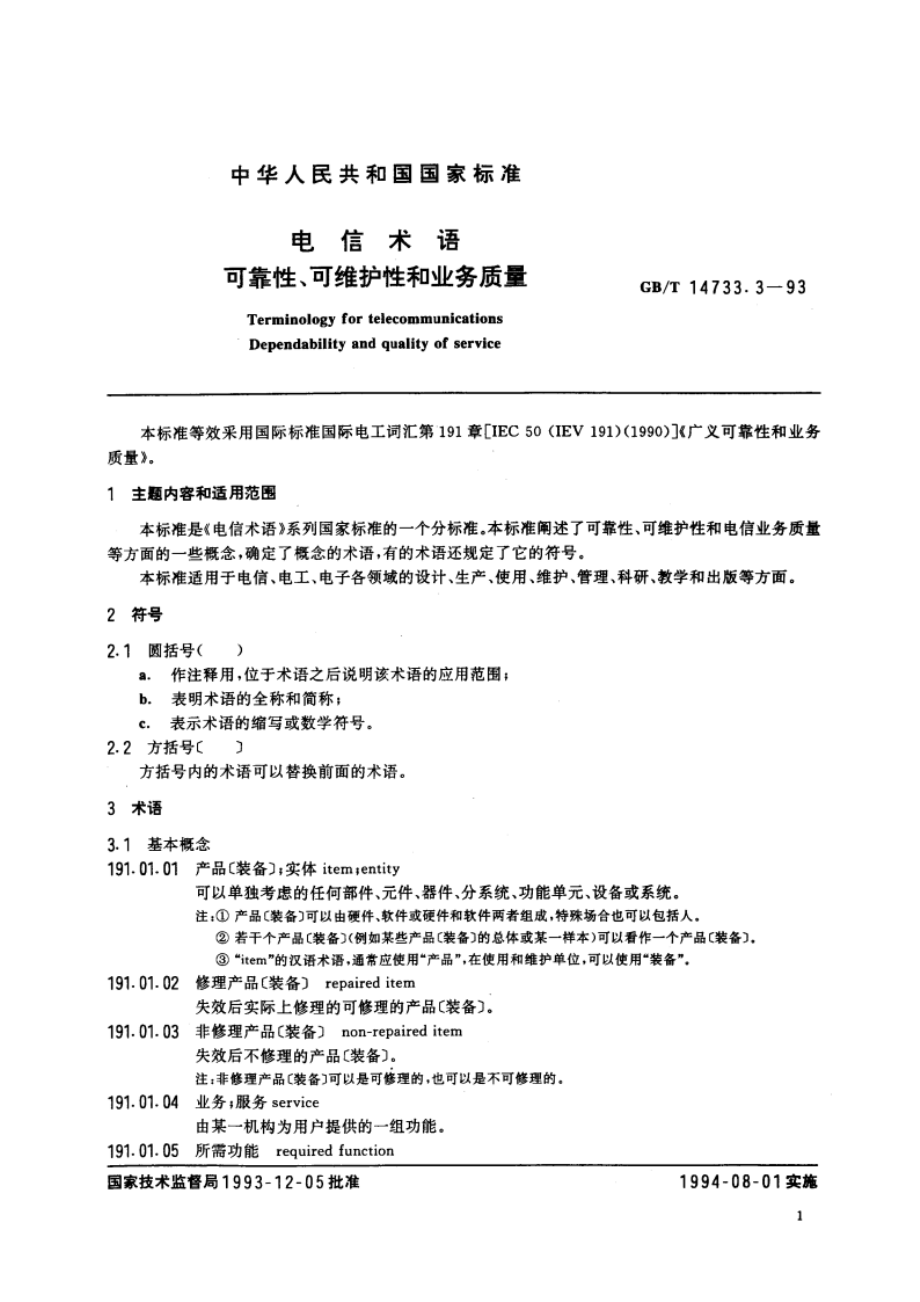 电信术语 可靠性、可维护性和业务质量 GBT 14733.3-1993.pdf_第3页