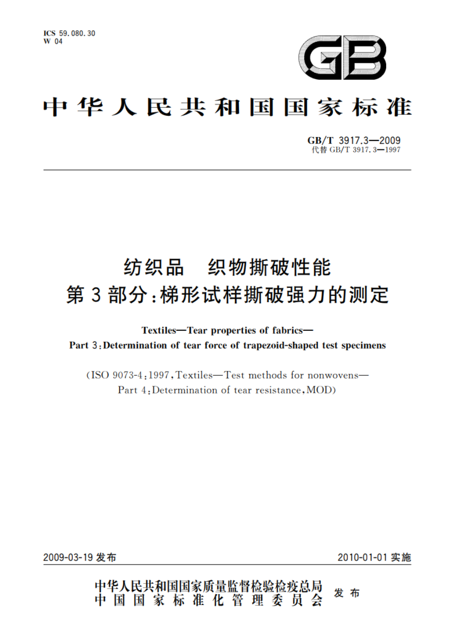 纺织品 织物撕破性能 第3部分：梯形试样撕破强力的测定 GBT 3917.3-2009.pdf_第1页