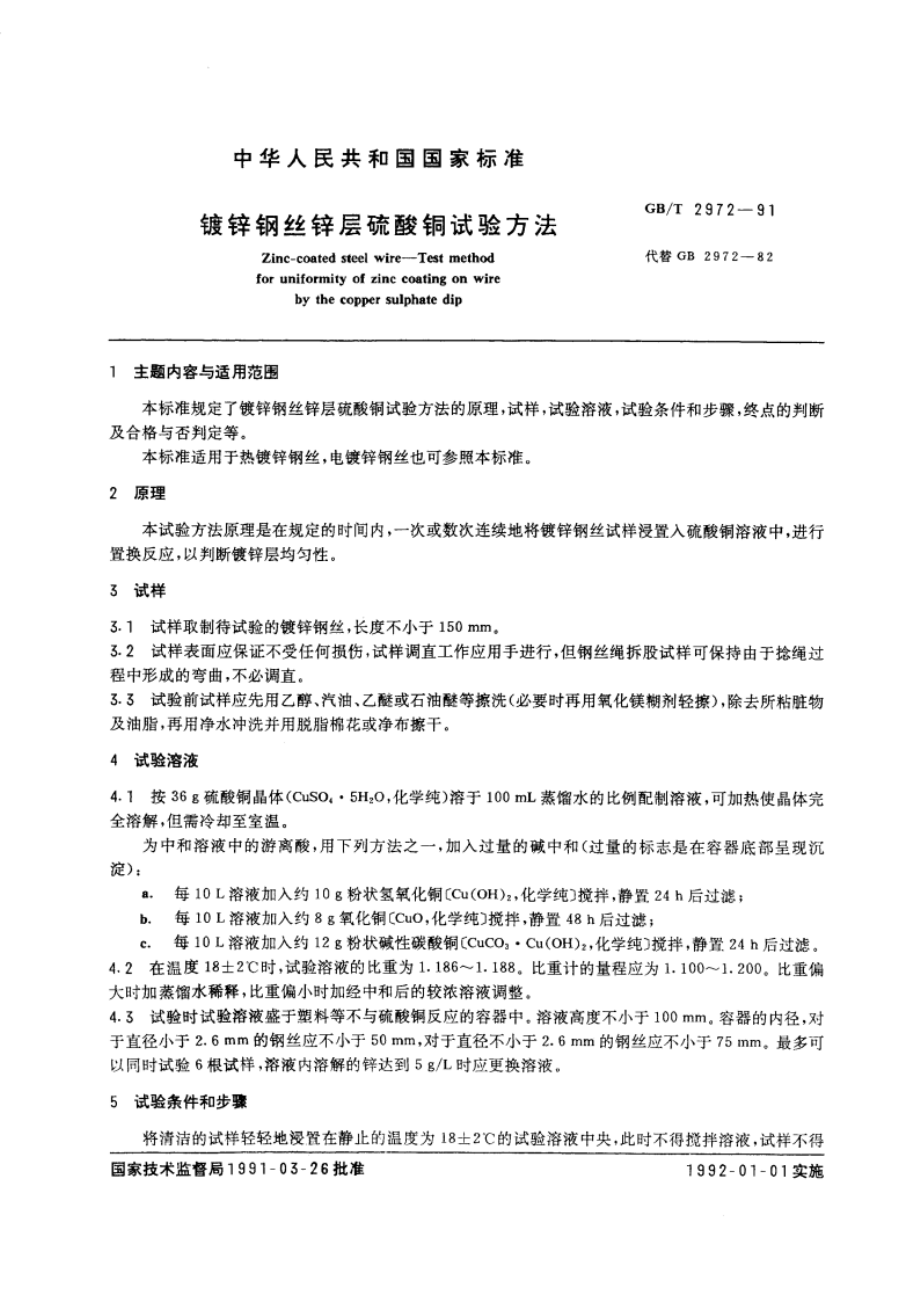 镀锌钢丝锌层硫酸铜试验方法 GBT 2972-1991.pdf_第3页