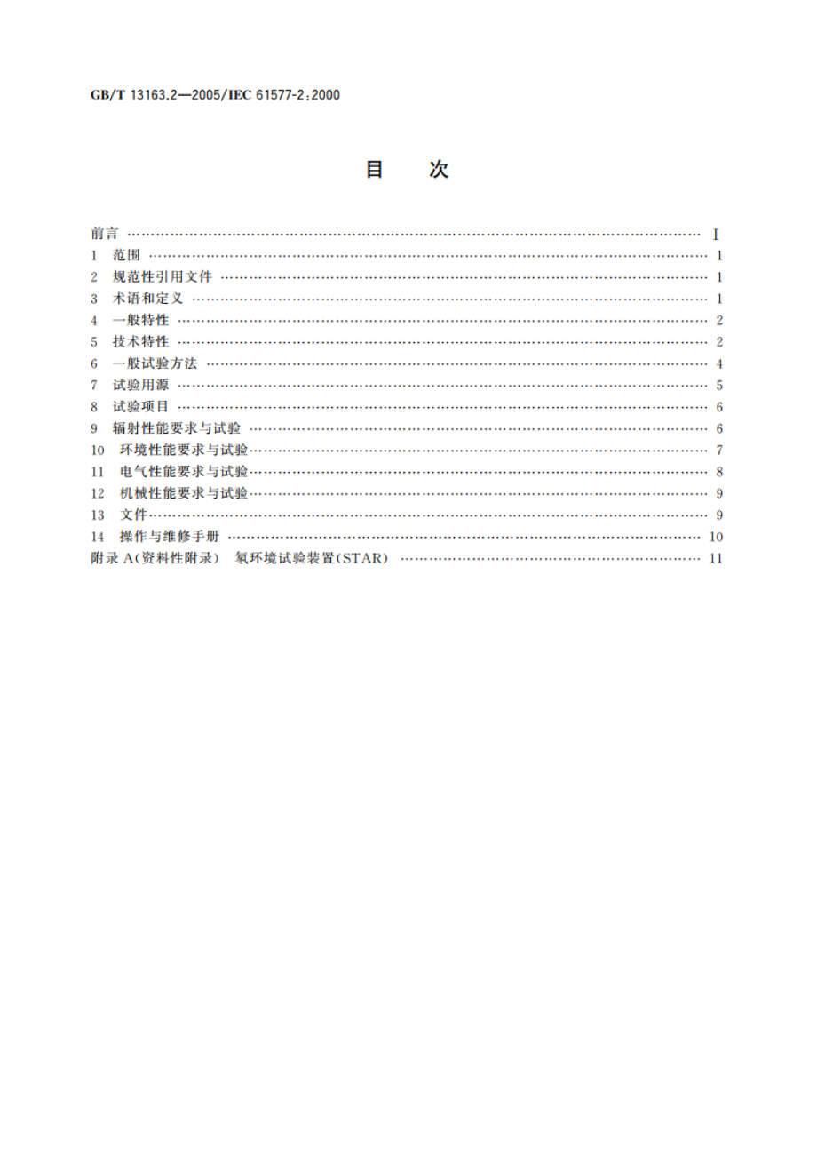 辐射防护用氡及氡离子体测量仪 第2部分：氡测量仪的特殊要求 GBT 13163.2-2005.pdf_第2页