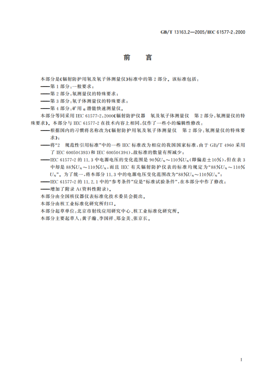 辐射防护用氡及氡离子体测量仪 第2部分：氡测量仪的特殊要求 GBT 13163.2-2005.pdf_第3页