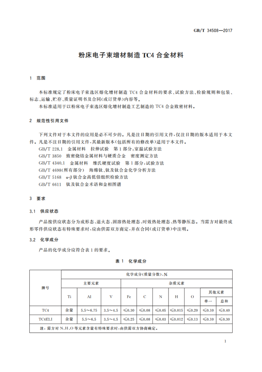 粉床电子束增材制造TC4合金材料 GBT 34508-2017.pdf_第3页