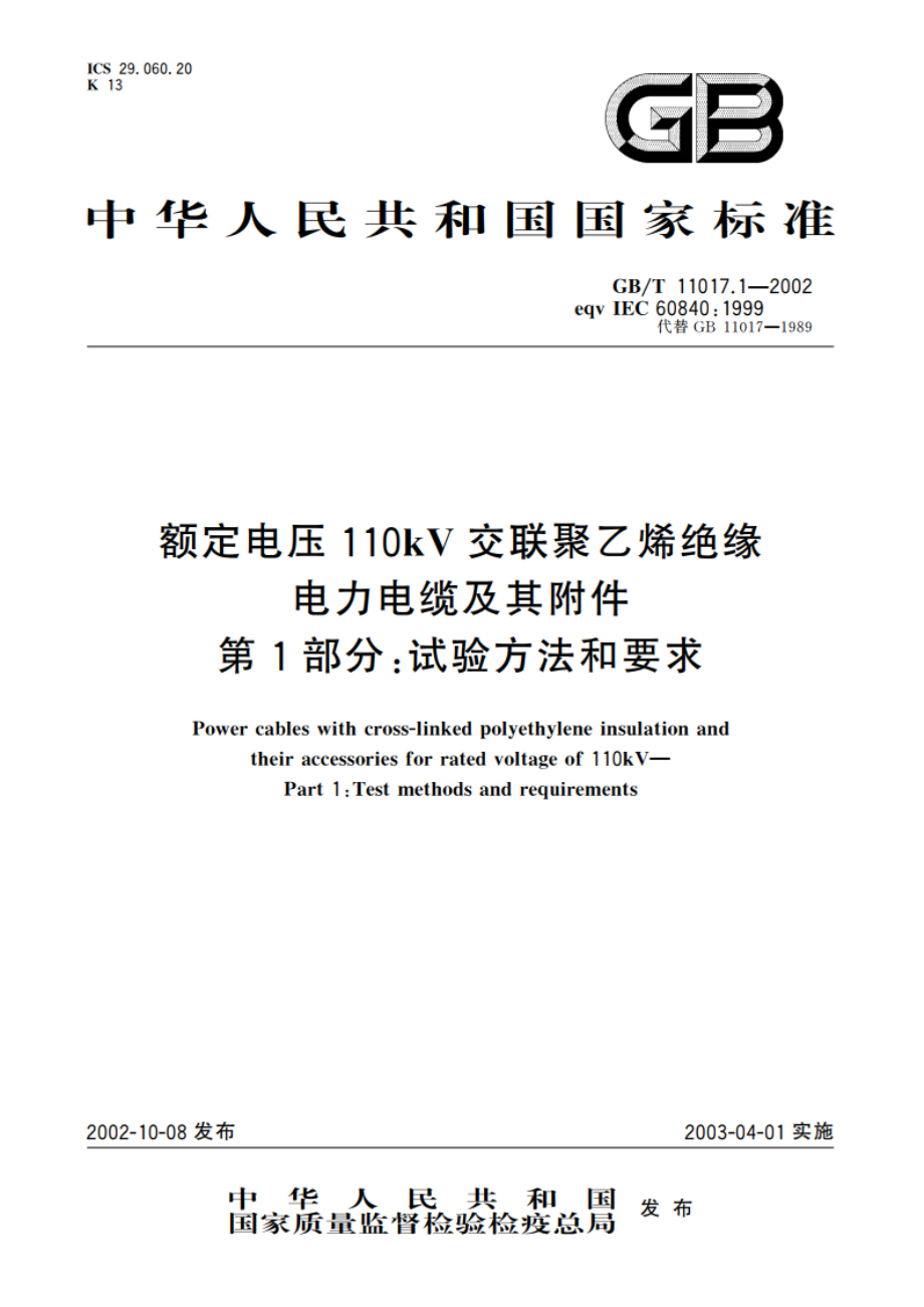 额定电压110kV交联聚乙烯绝缘电力电缆及其附件 第1部分：试验方法和要求 GBT 11017.1-2002.pdf_第1页