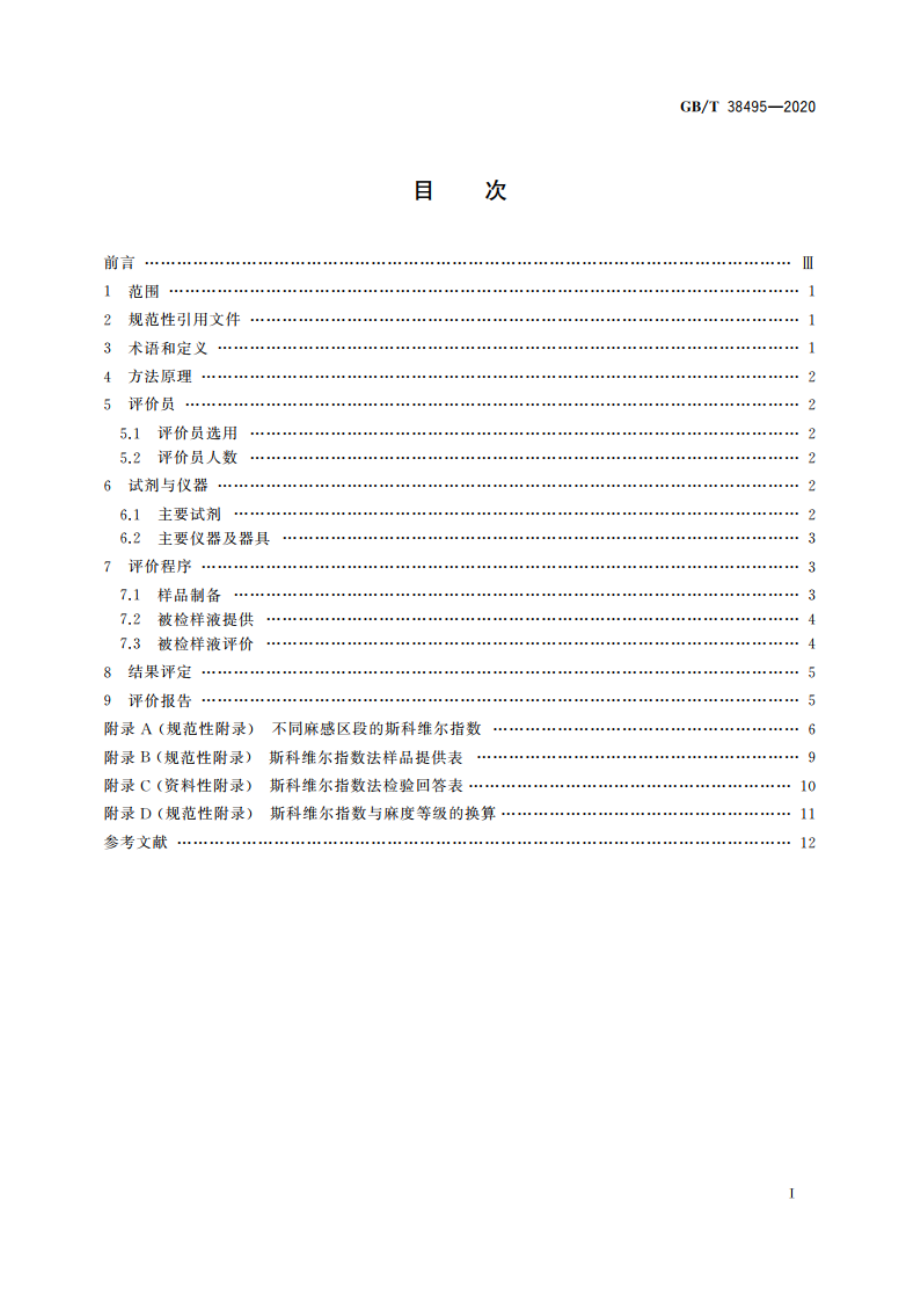 感官分析 花椒麻度评价 斯科维尔指数法 GBT 38495-2020.pdf_第2页