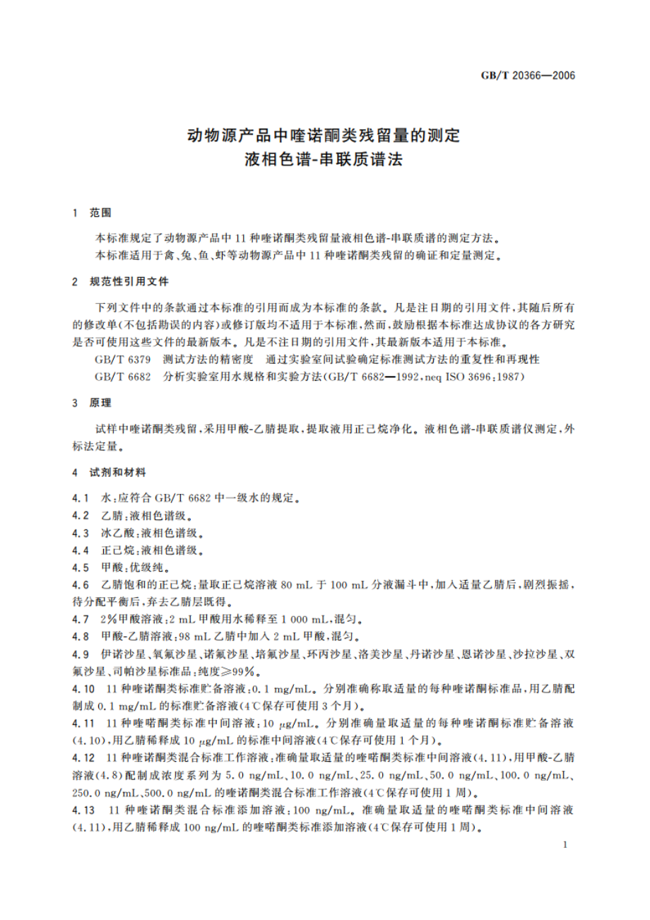 动物源产品中喹诺酮类残留量的测定液相色谱-串联质谱法 GBT 20366-2006.pdf_第3页