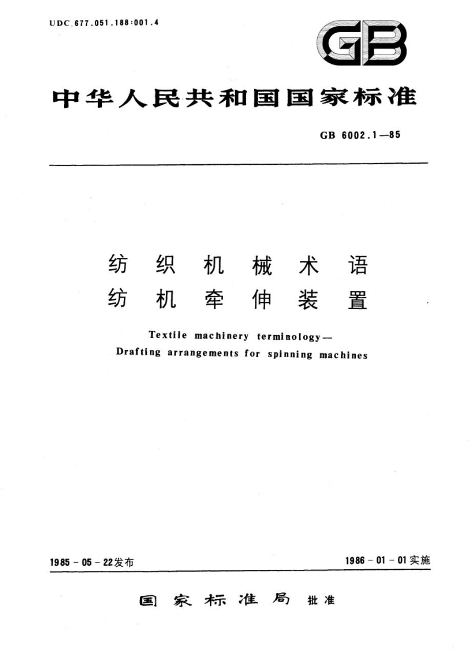 纺织机械术语 纺机牵伸装置 GBT 6002.1-1985.pdf_第1页