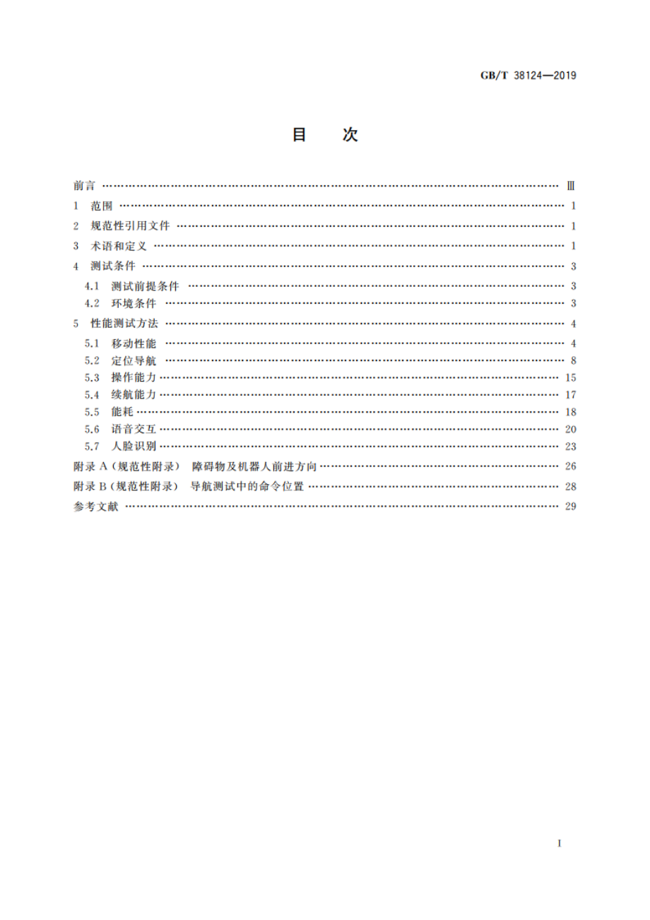 服务机器人性能测试方法 GBT 38124-2019.pdf_第2页