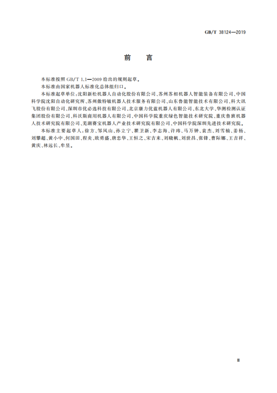 服务机器人性能测试方法 GBT 38124-2019.pdf_第3页