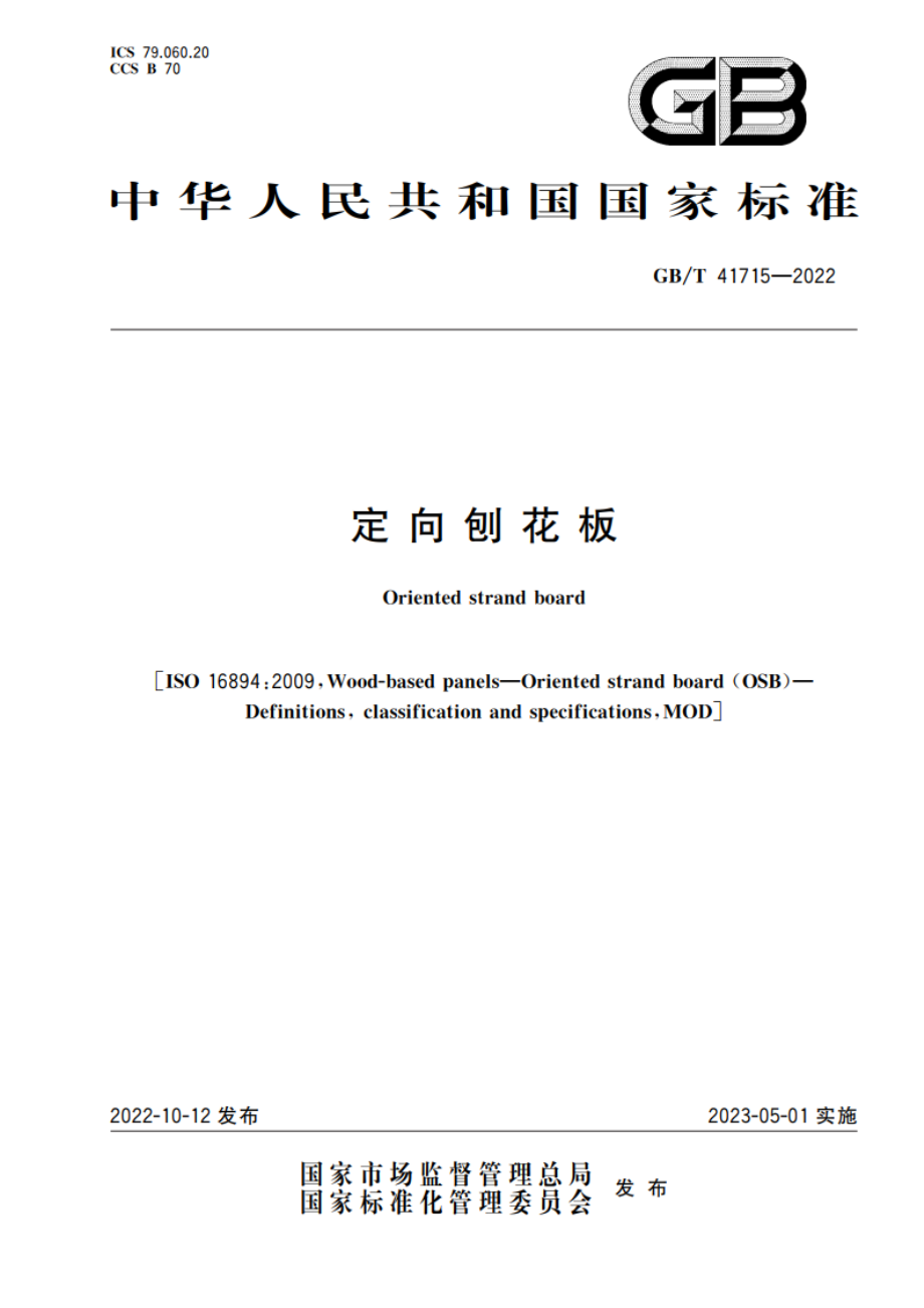 定向刨花板 GBT 41715-2022.pdf_第1页