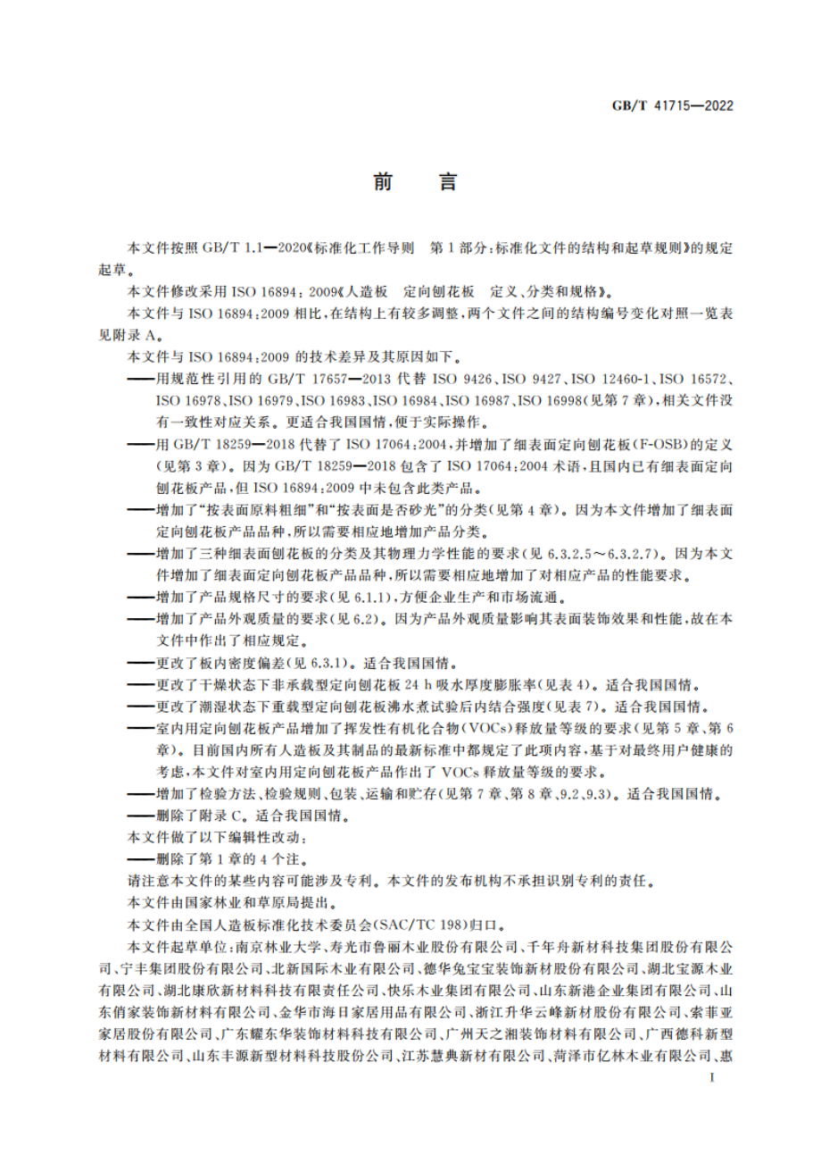 定向刨花板 GBT 41715-2022.pdf_第2页