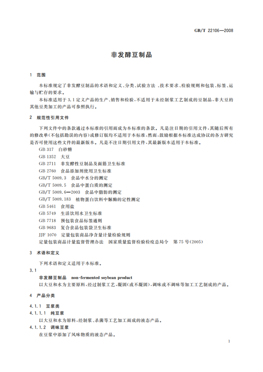 非发酵豆制品 GBT 22106-2008.pdf_第3页