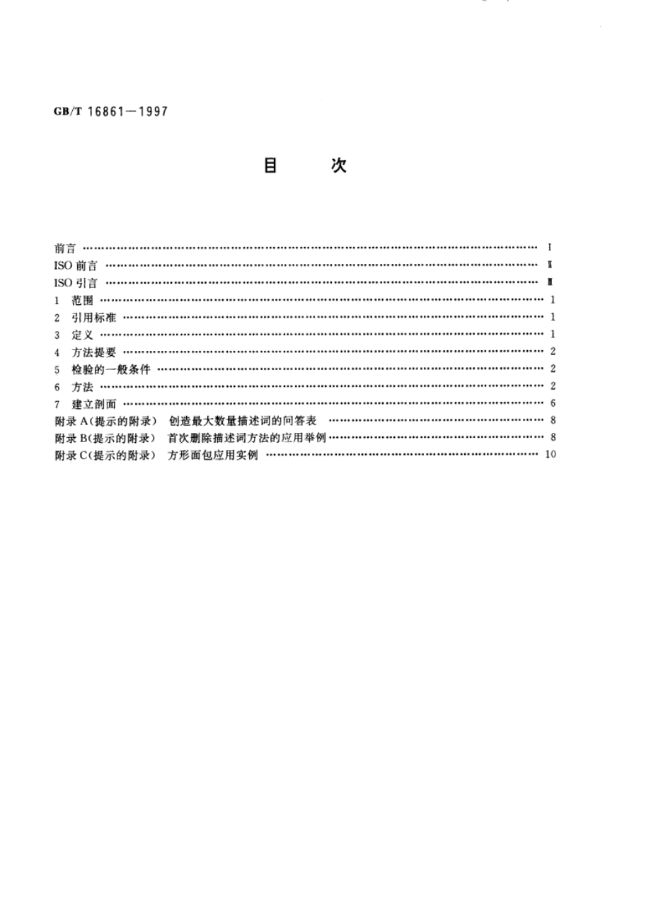 感官分析 通过多元分析方法鉴定和选择用于建立感官剖面的描述词 GBT 16861-1997.pdf_第2页