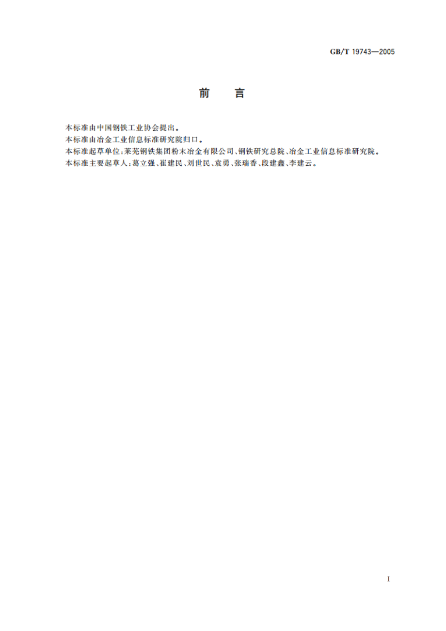 粉末冶金用水雾化纯铁粉、合金钢粉 GBT 19743-2005.pdf_第2页