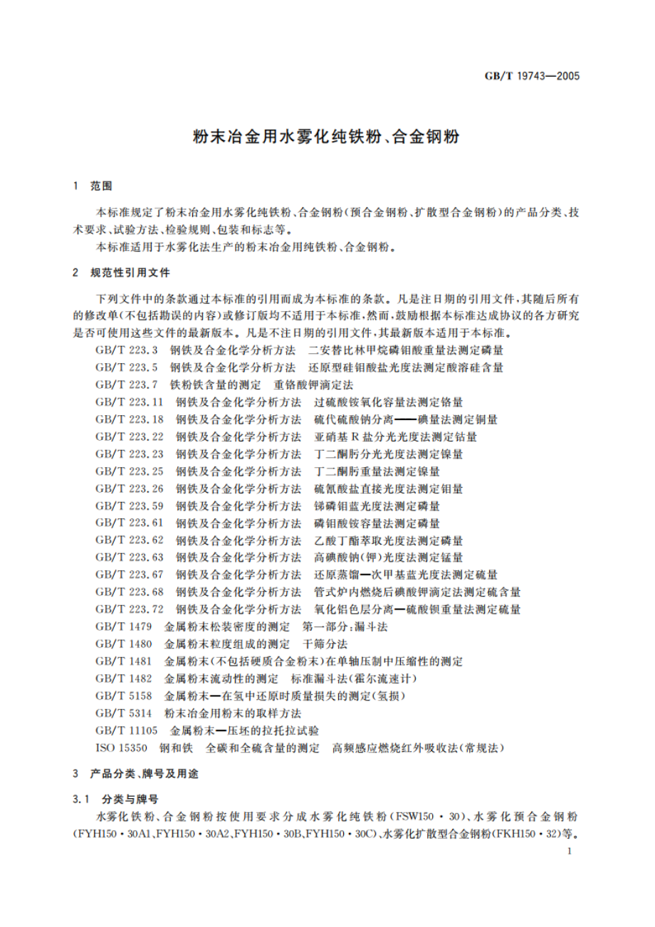 粉末冶金用水雾化纯铁粉、合金钢粉 GBT 19743-2005.pdf_第3页