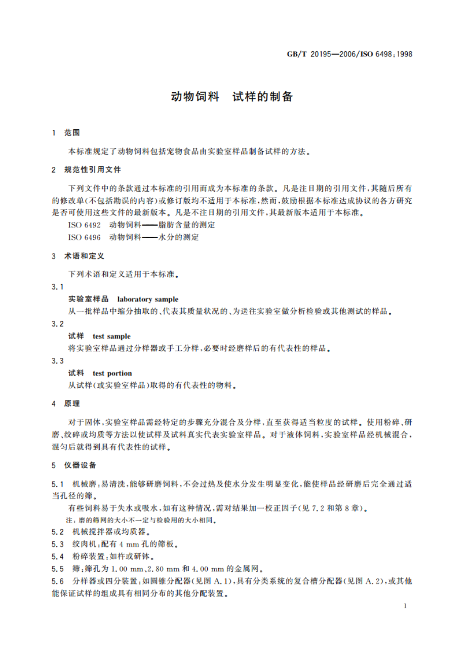 动物饲料 试样的制备 GBT 20195-2006.pdf_第3页