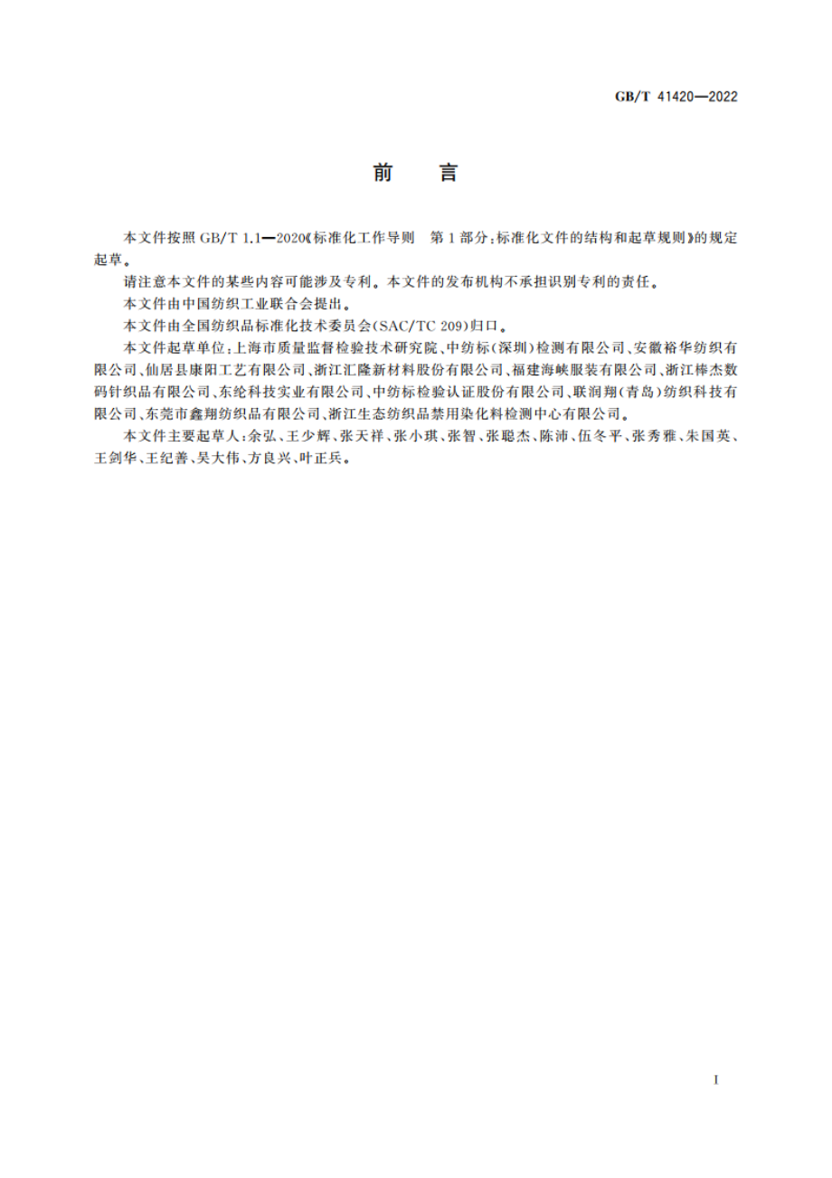 纺织品 形状记忆性能检测和评价 GBT 41420-2022.pdf_第2页