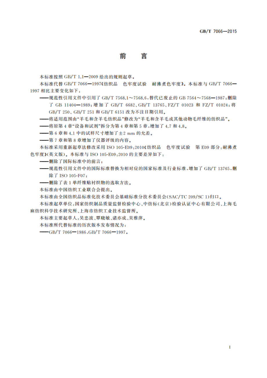 纺织品 色牢度试验 耐沸煮色牢度 GBT 7066-2015.pdf_第2页