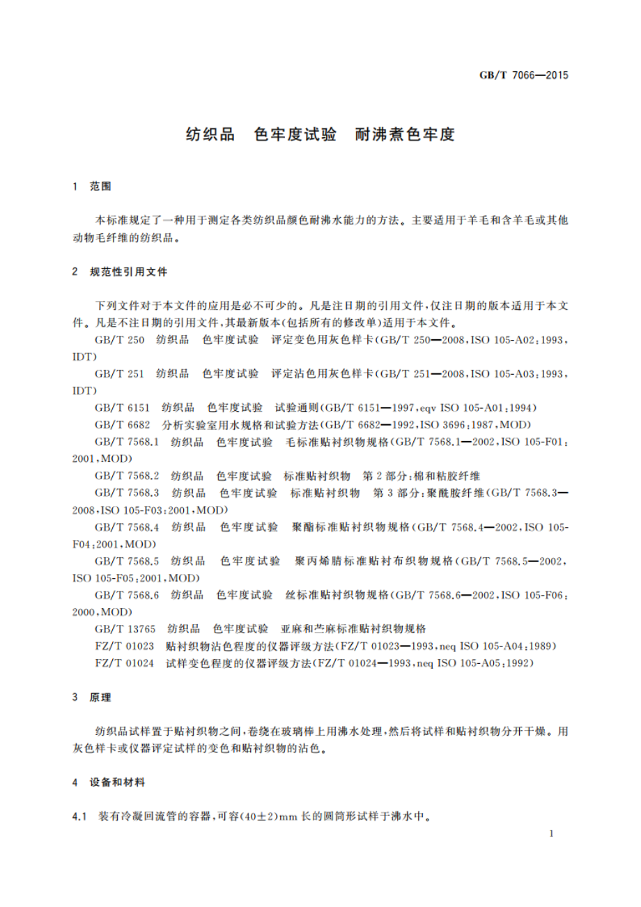 纺织品 色牢度试验 耐沸煮色牢度 GBT 7066-2015.pdf_第3页