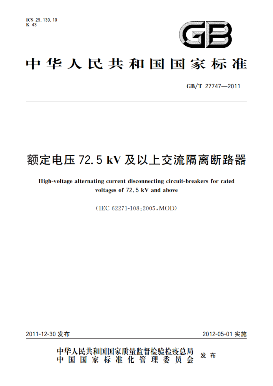 额定电压72.5 kV及以上交流隔离断路器 GBT 27747-2011.pdf_第1页