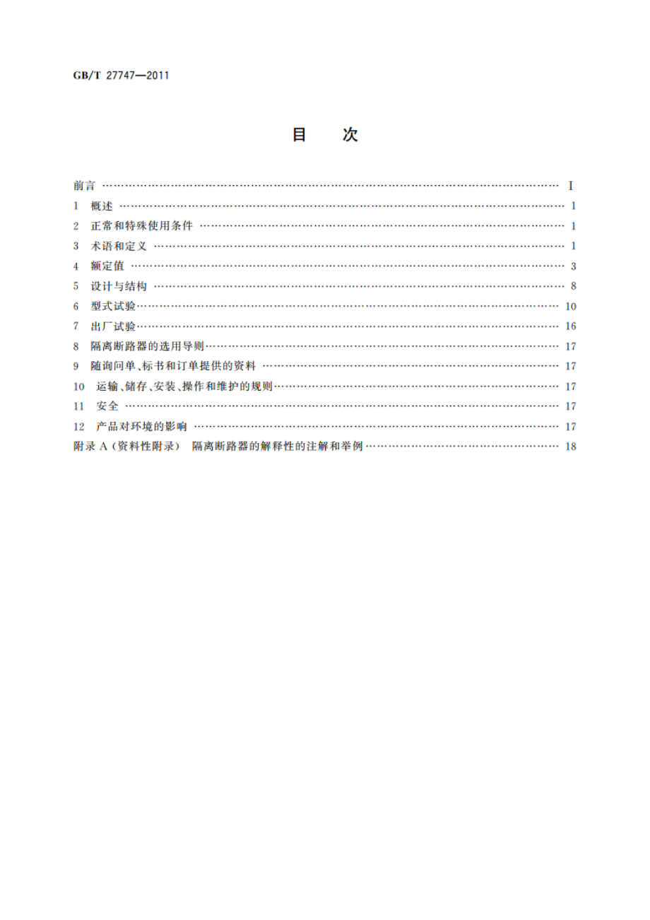 额定电压72.5 kV及以上交流隔离断路器 GBT 27747-2011.pdf_第2页