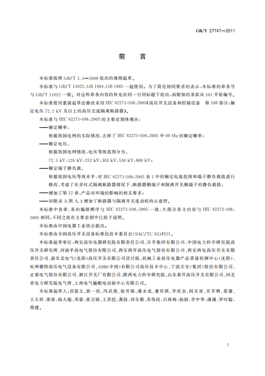 额定电压72.5 kV及以上交流隔离断路器 GBT 27747-2011.pdf_第3页