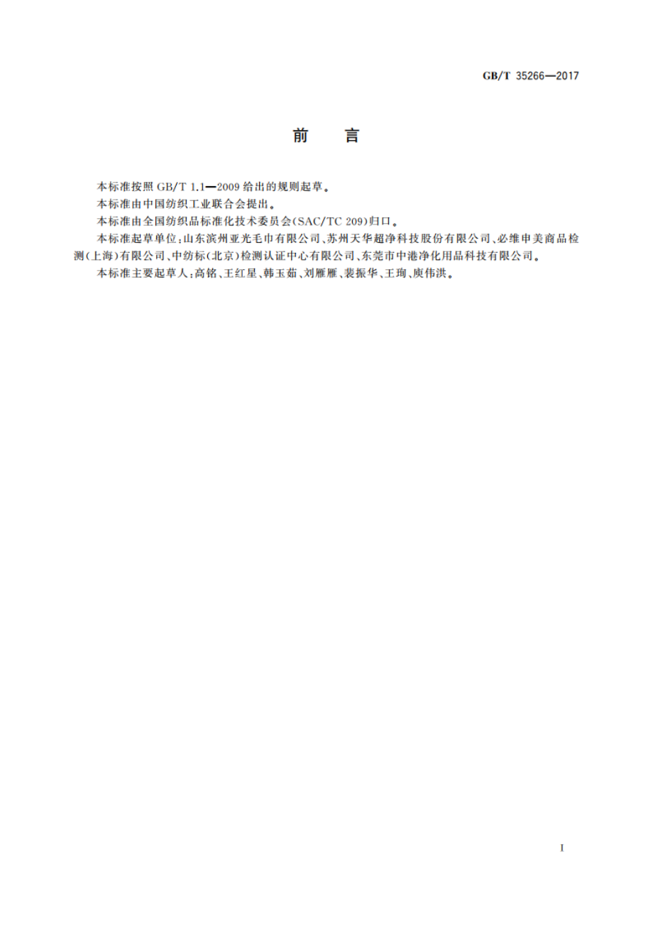 纺织品 织物中复合超细纤维开纤率的测定 GBT 35266-2017.pdf_第2页