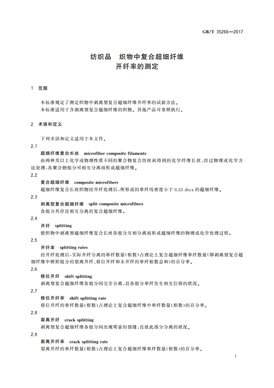 纺织品 织物中复合超细纤维开纤率的测定 GBT 35266-2017.pdf_第3页