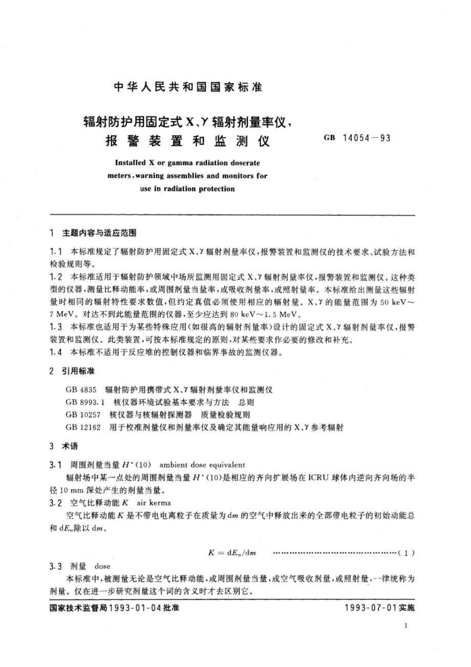 辐射防护用固定式X、γ辐射剂量率仪、报警装置和监测仪 GBT 14054-1993.pdf_第3页