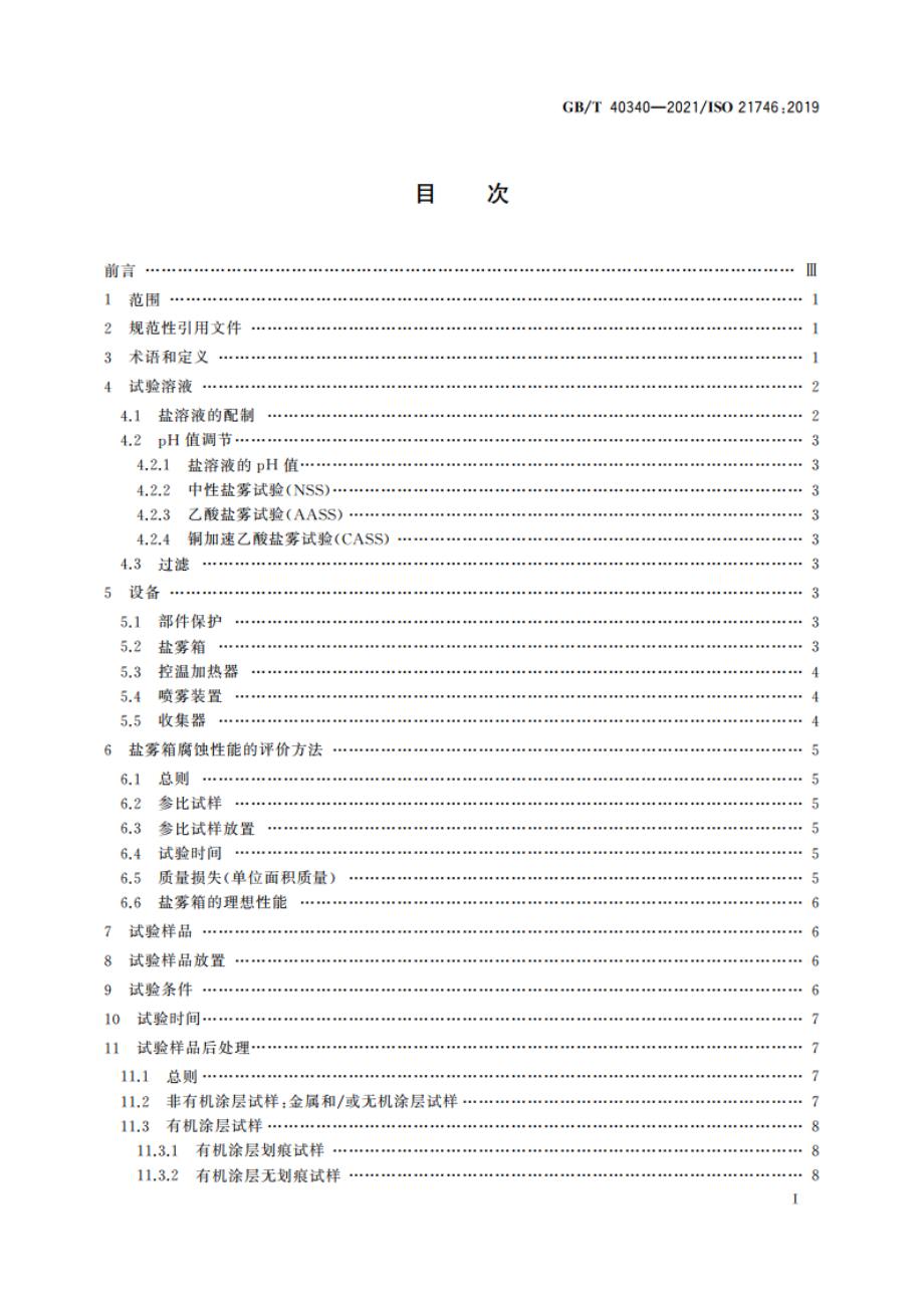 复合材料与金属组合件 碳纤维增强聚合物基复合材料胶接或紧固件连接结构人工环境下的电偶腐蚀试验 盐雾试验 GBT 40340-2021.pdf_第2页