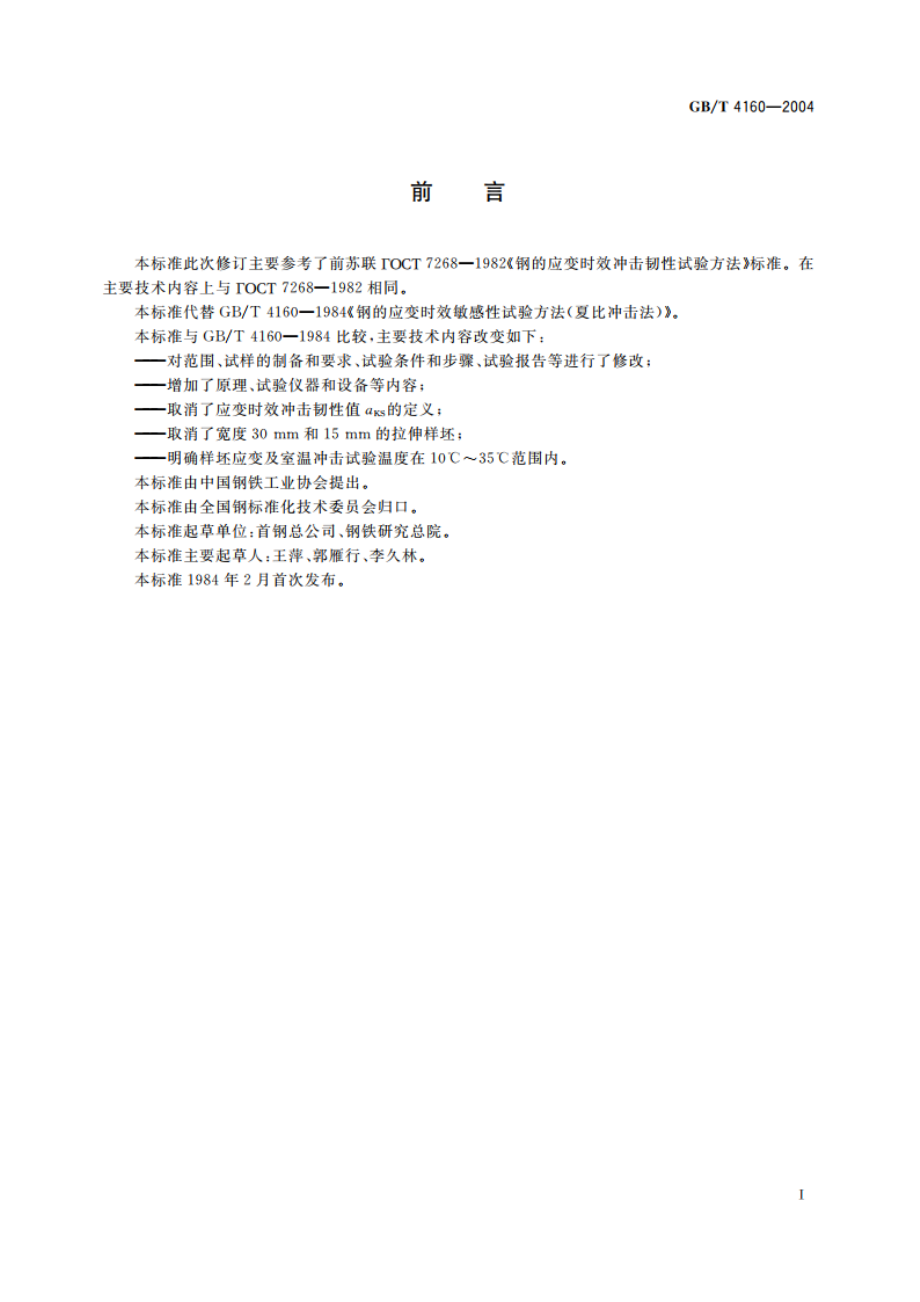 钢的应变时效敏感性试验方法(夏比冲击法) GBT 4160-2004.pdf_第2页