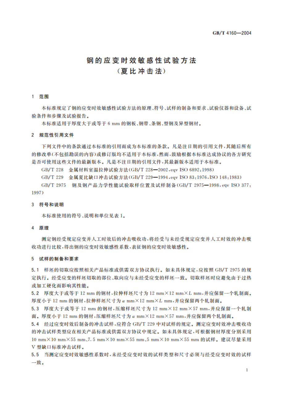 钢的应变时效敏感性试验方法(夏比冲击法) GBT 4160-2004.pdf_第3页