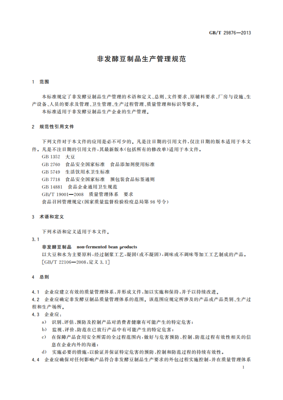 非发酵豆制品生产管理规范 GBT 29876-2013.pdf_第3页