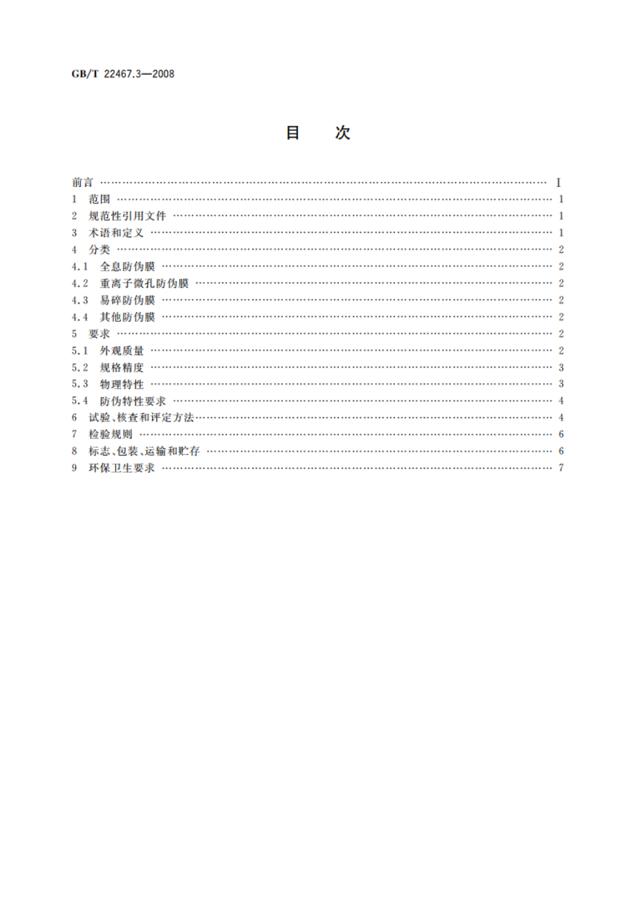 防伪材料通用技术条件 第3部分：防伪膜 GBT 22467.3-2008.pdf_第2页