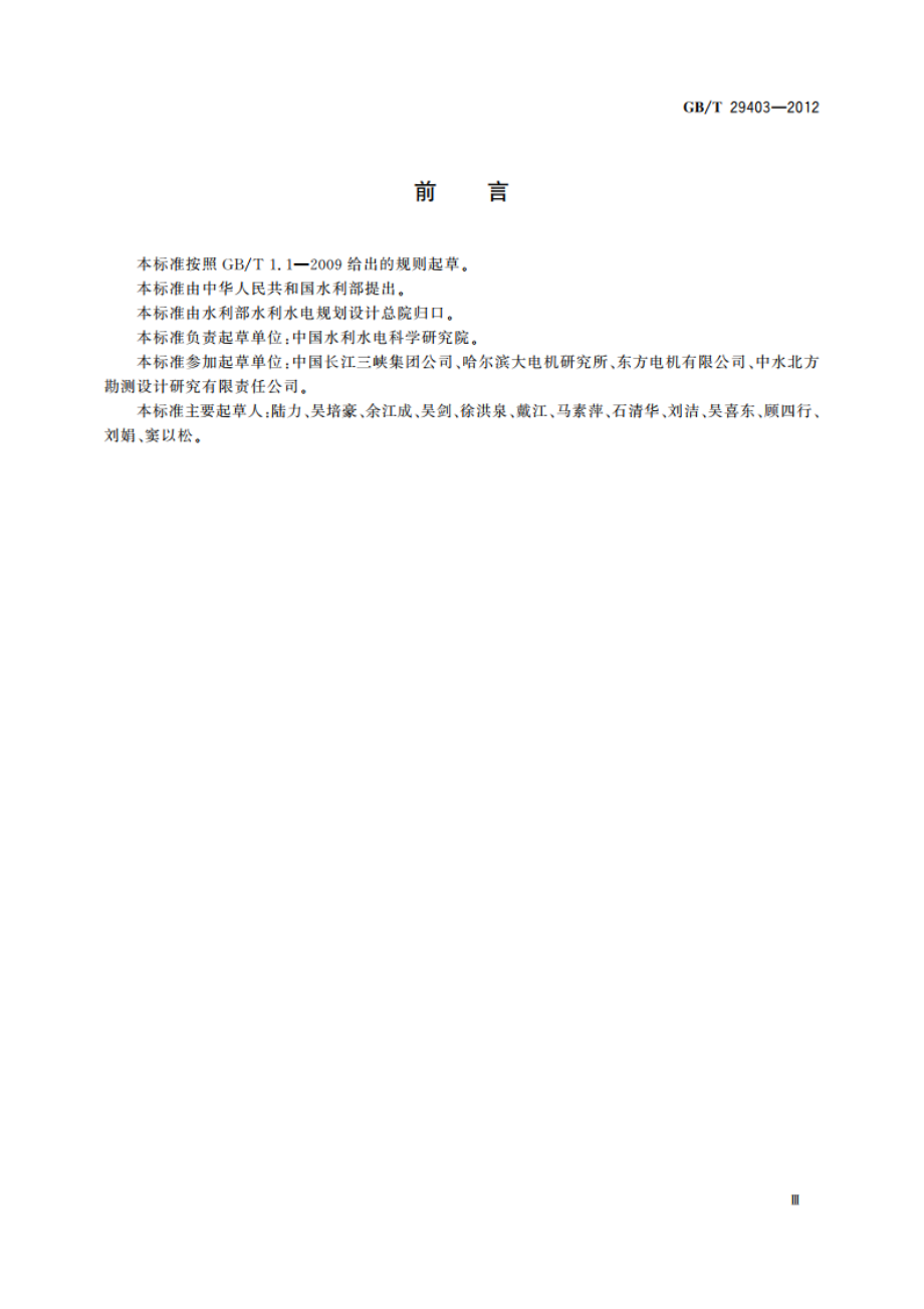 反击式水轮机泥沙磨损技术导则 GBT 29403-2012.pdf_第3页