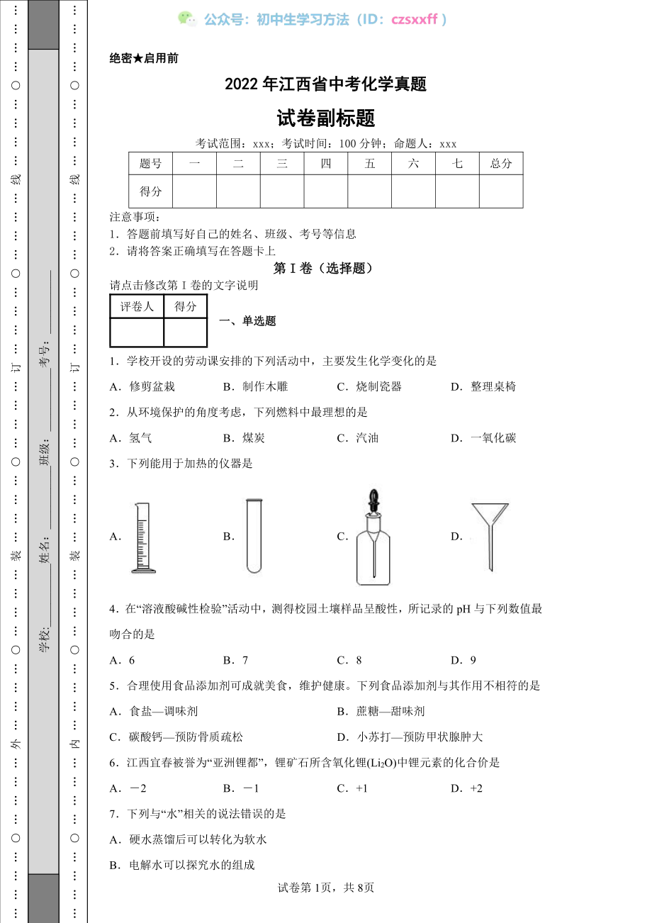 2022年江西省中考化学真题.pdf_第1页