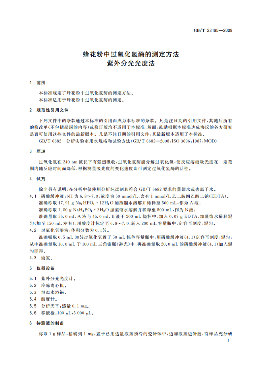 蜂花粉中过氧化氢酶的测定方法 紫外分光光度法 GBT 23195-2008.pdf_第3页