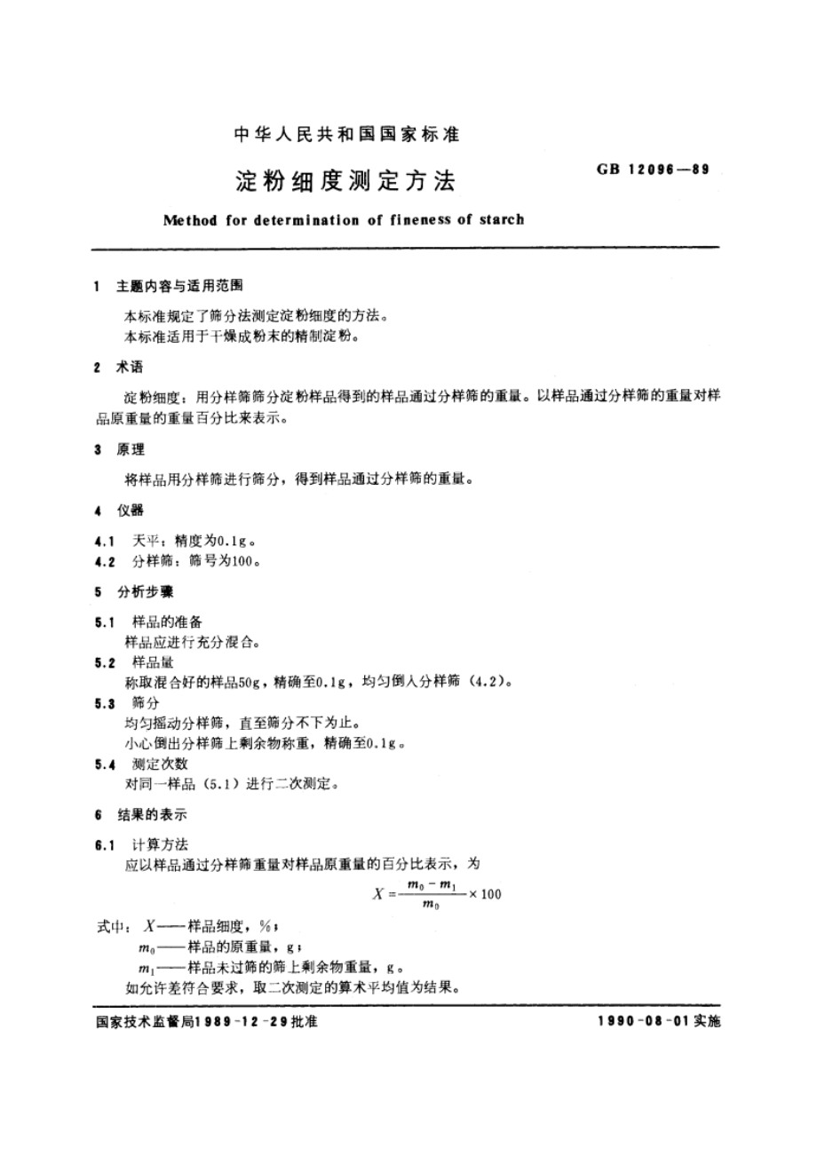 淀粉细度测定方法 GBT 12096-1989.pdf_第3页