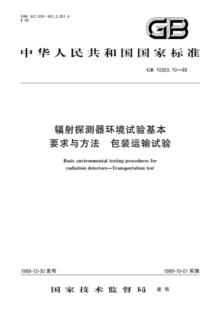 辐射探测器环境试验基本要求与方法 包装运输试验 GBT 10263.10-1988.pdf_第1页