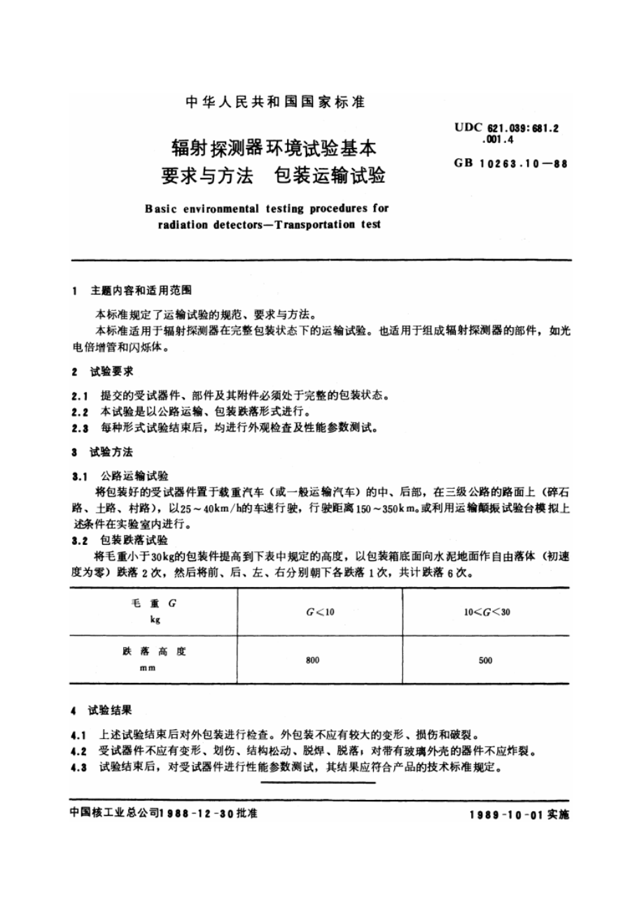 辐射探测器环境试验基本要求与方法 包装运输试验 GBT 10263.10-1988.pdf_第3页