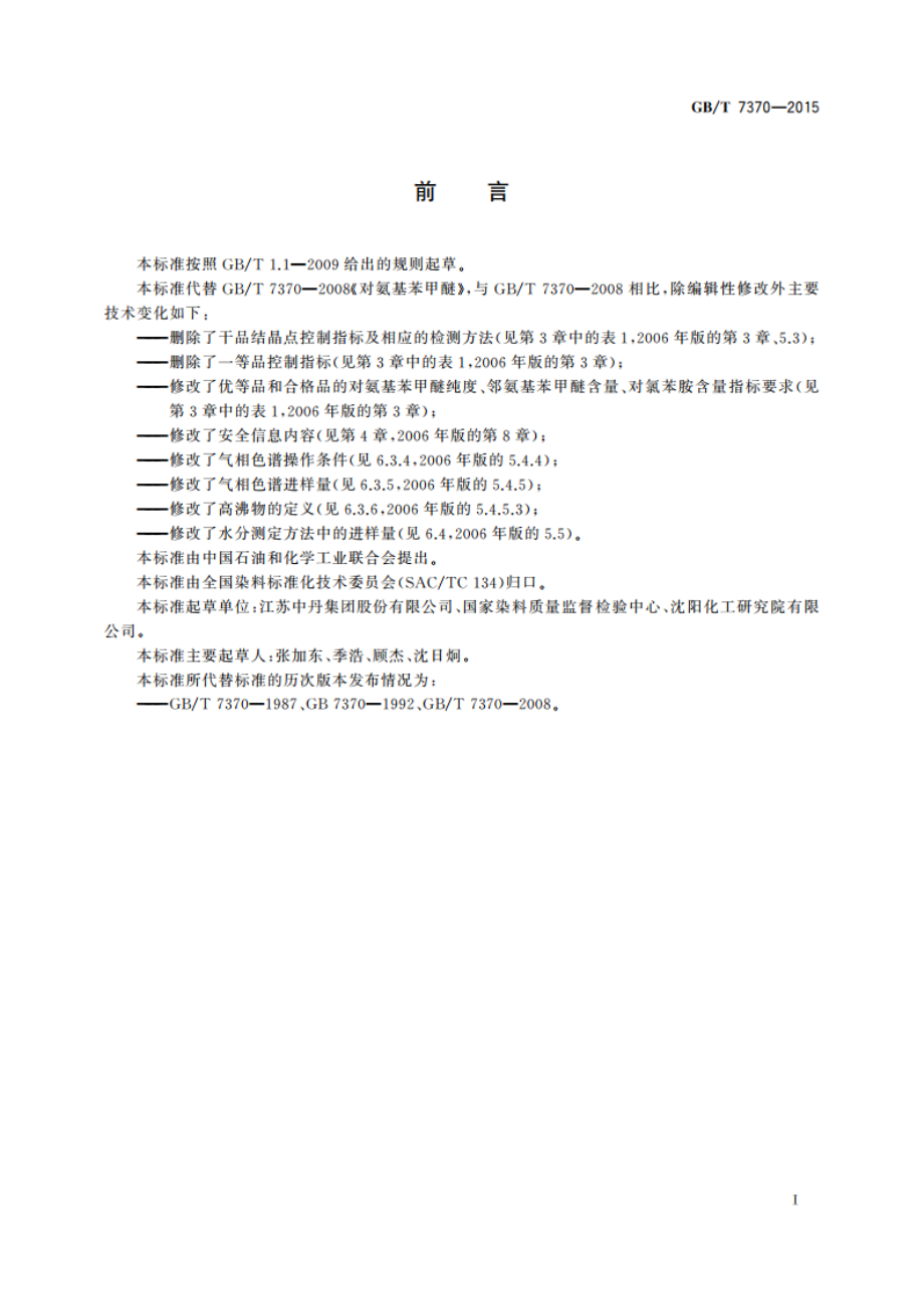 对氨基苯甲醚 GBT 7370-2015.pdf_第2页