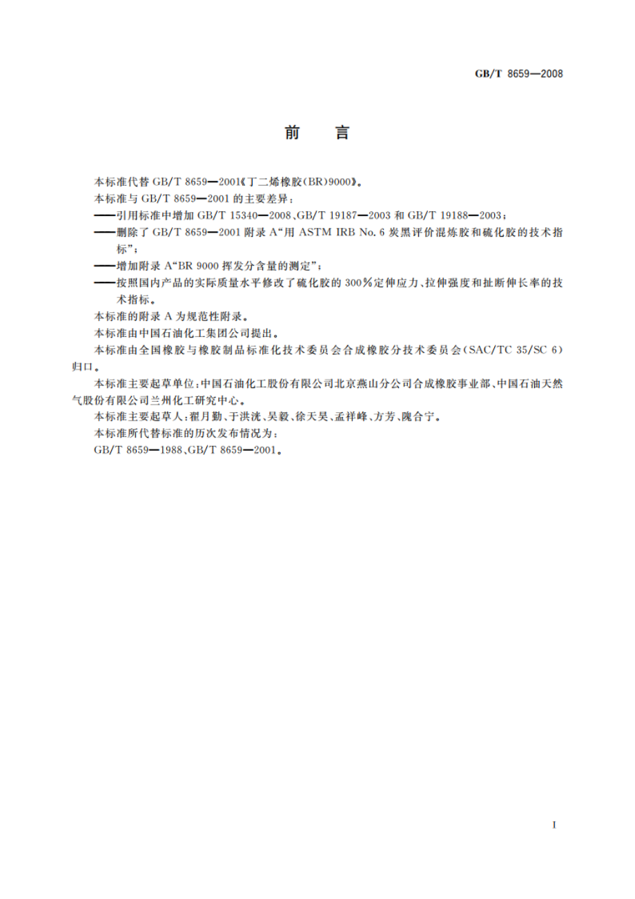 丁二烯橡胶(BR)9000 GBT 8659-2008.pdf_第3页