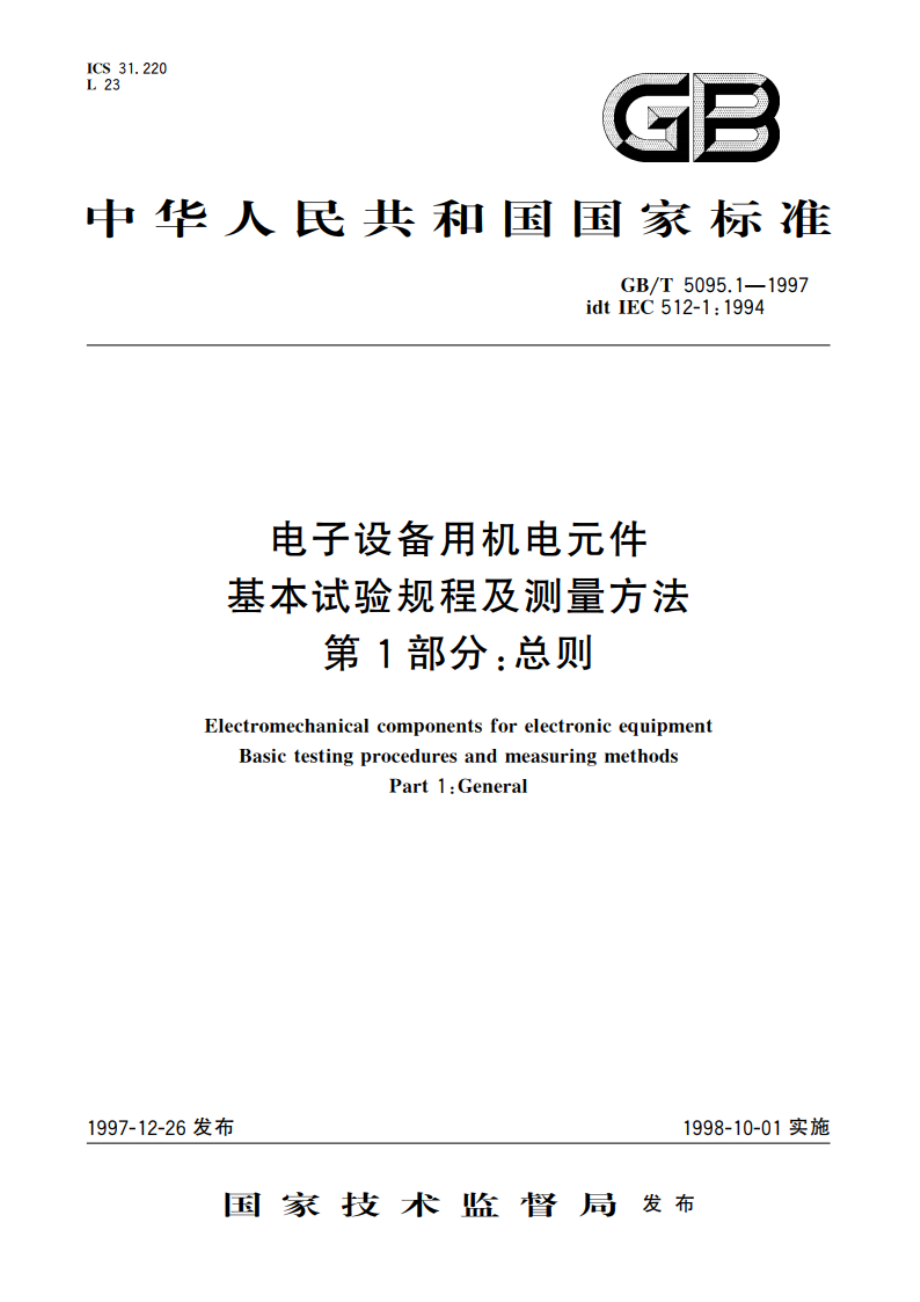 电子设备用机电元件 基本试验规程及测量方法 第1部分：总则 GBT 5095.1-1997.pdf_第1页