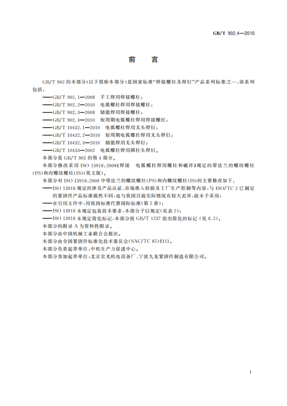 短周期电弧螺柱焊用焊接螺柱 GBT 902.4-2010.pdf_第2页