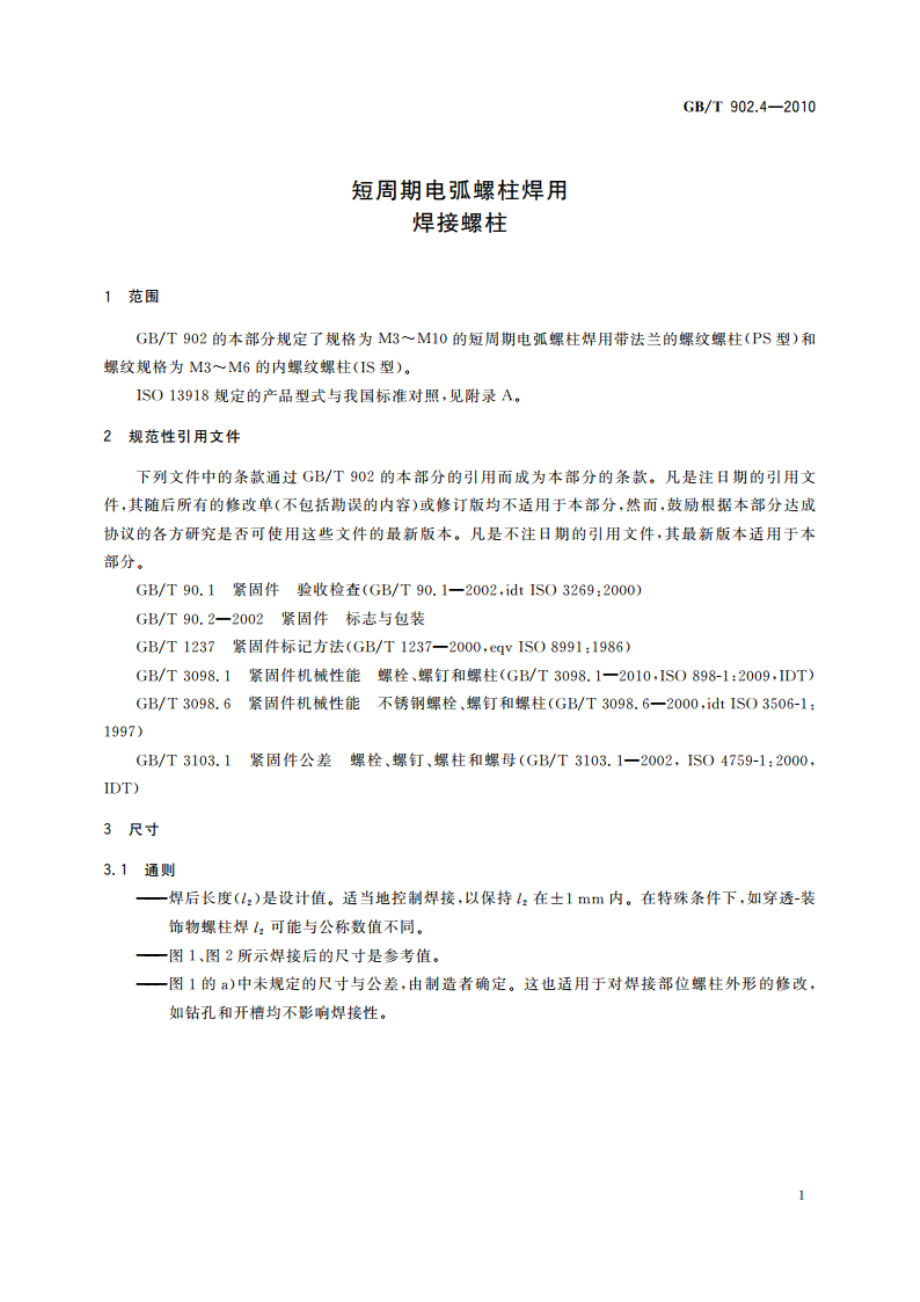 短周期电弧螺柱焊用焊接螺柱 GBT 902.4-2010.pdf_第3页