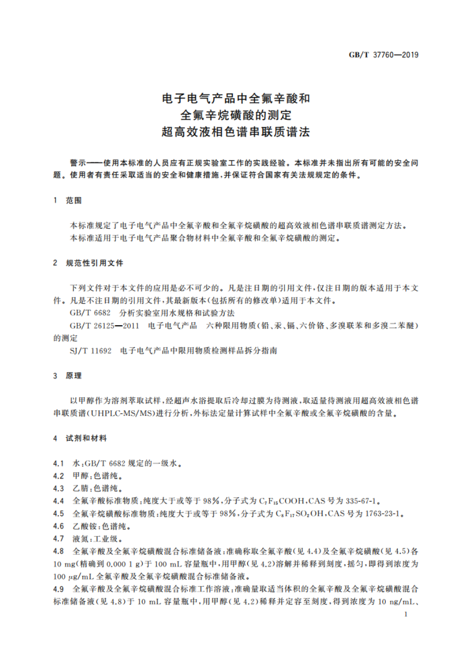 电子电气产品中全氟辛酸和全氟辛烷磺酸的测定 超高效液相色谱串联质谱法 GBT 37760-2019.pdf_第3页