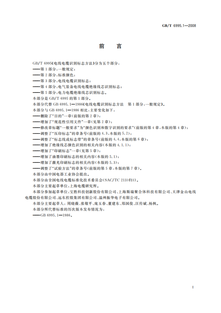 电线电缆识别标志方法 第1部分：一般规定 GBT 6995.1-2008.pdf_第2页