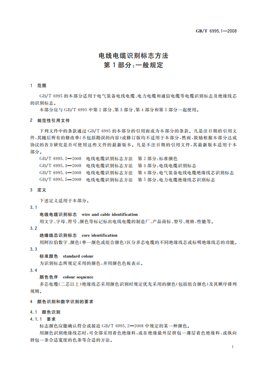 电线电缆识别标志方法 第1部分：一般规定 GBT 6995.1-2008.pdf_第3页